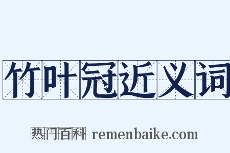 竹叶冠近义词是什么意思的图片